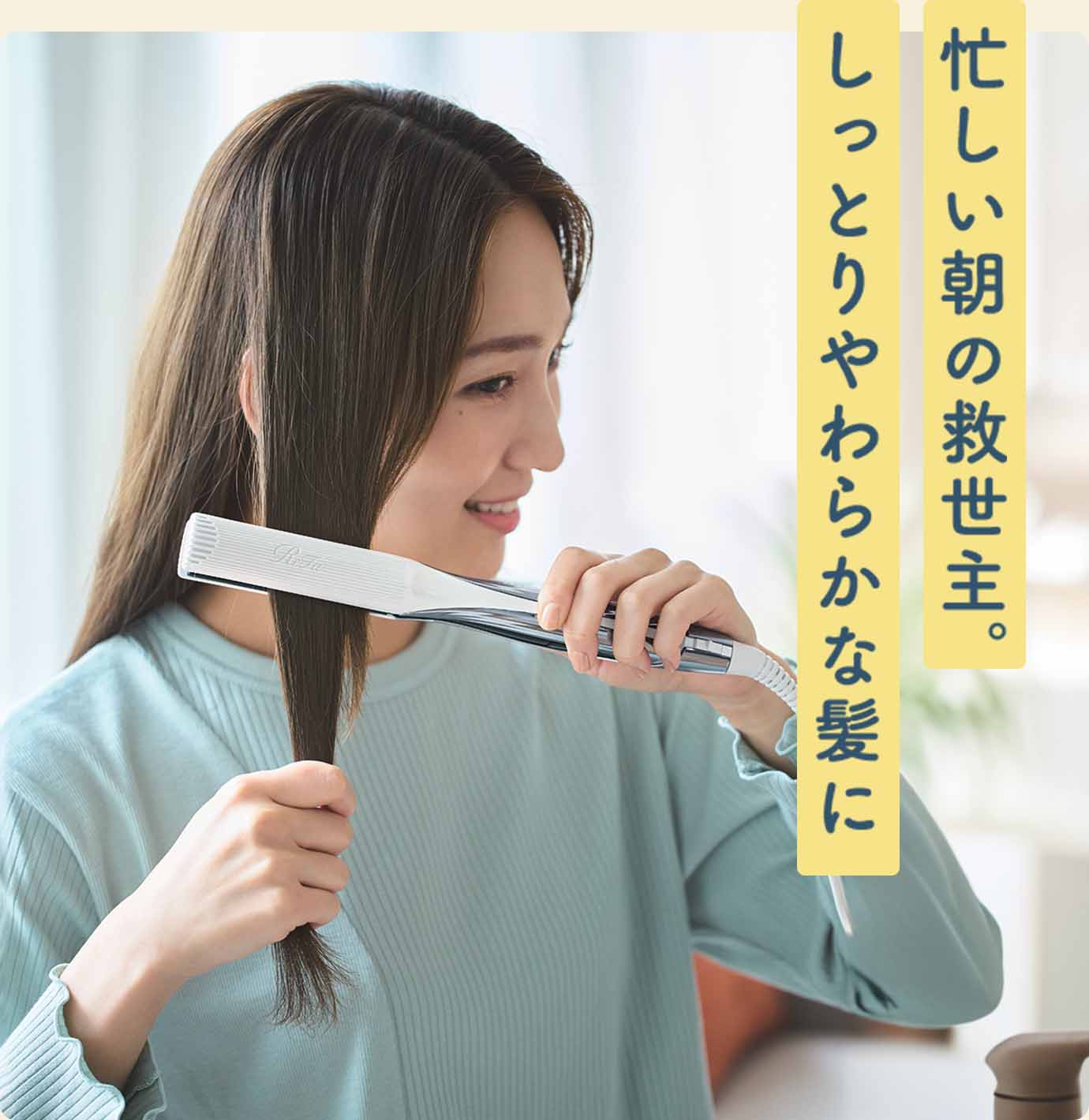 忙しい朝の救世主。しっとりやわらかな髪に