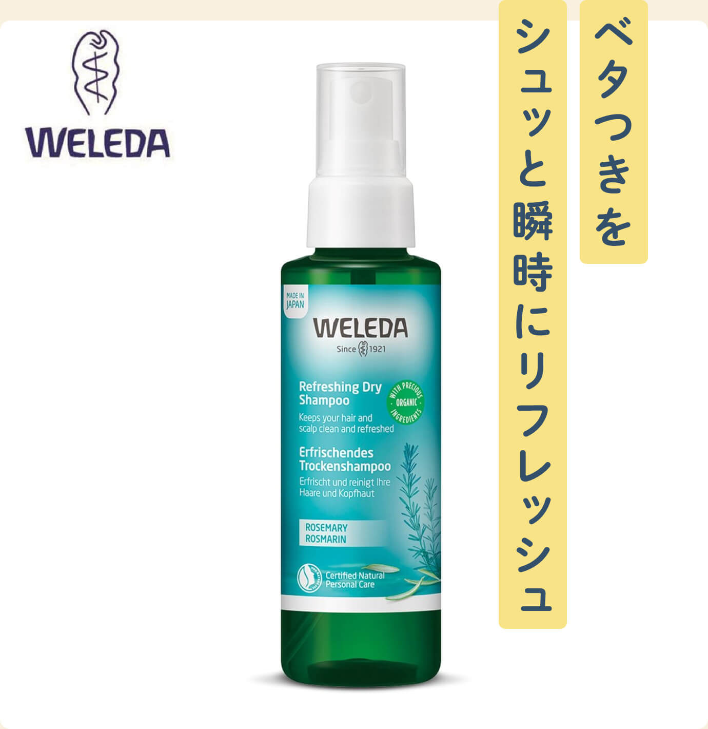 シュッと瞬時にリフレッシュ