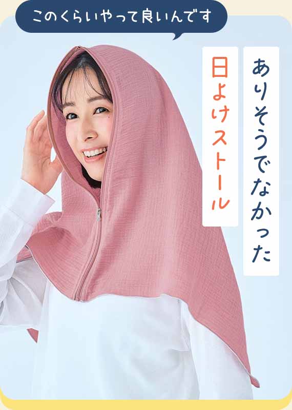 ありそうでなかった日よけストール