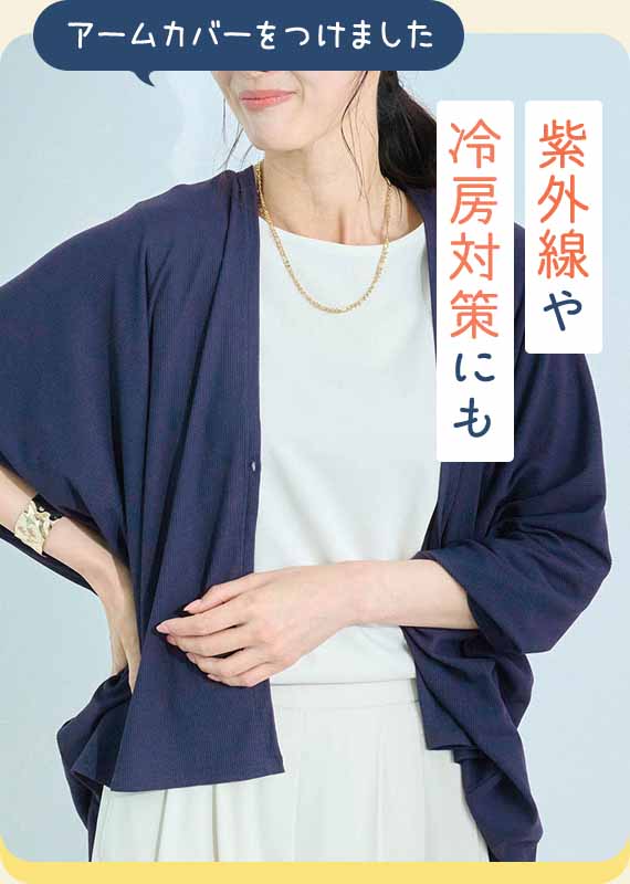 紫外線や冷房対策にも