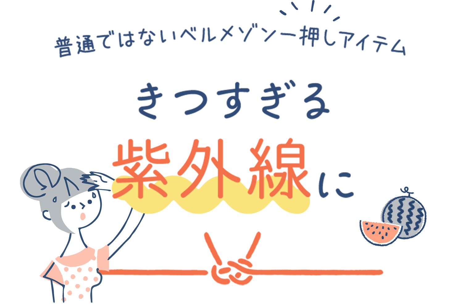 きつすぎる紫外線に