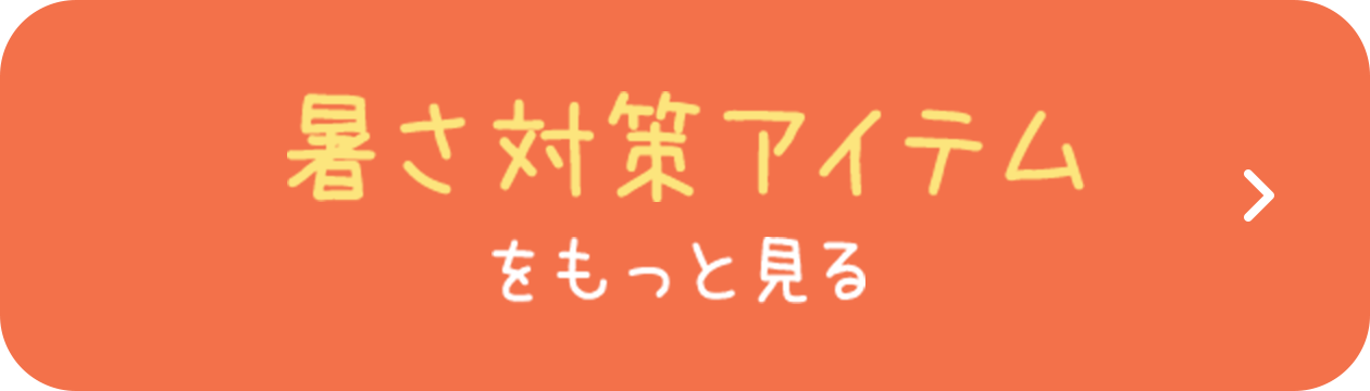 暑さ対策アイテムをもっと見る