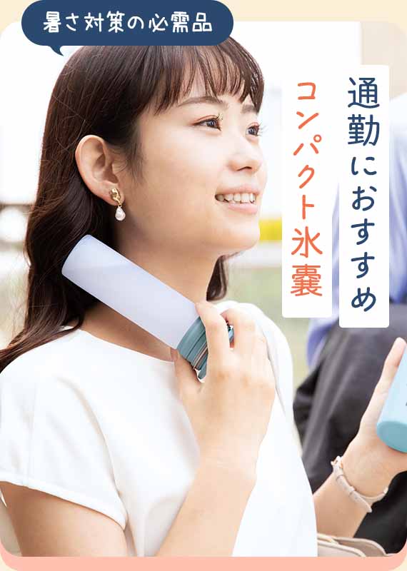 通勤におすすめコンパクト氷嚢