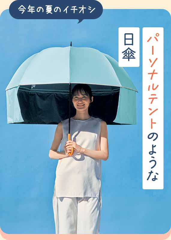 パーソナルテントのような日傘