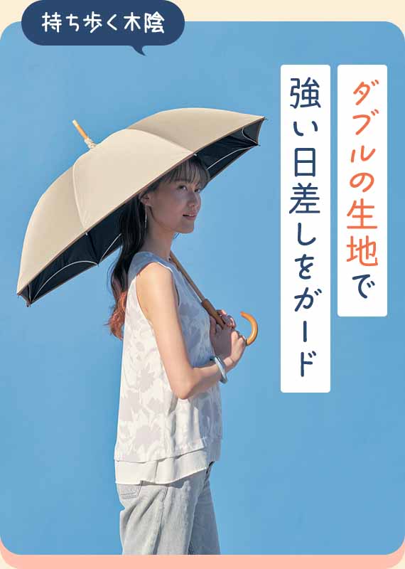 ダブルの生地で強い日差しをガード