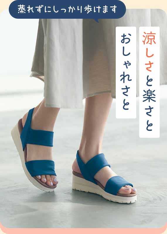 涼しさと楽さとおしゃれさと