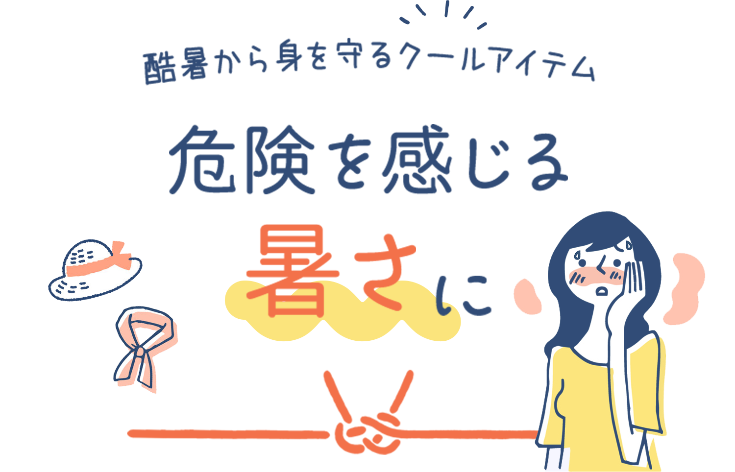 危険を感じる暑さに