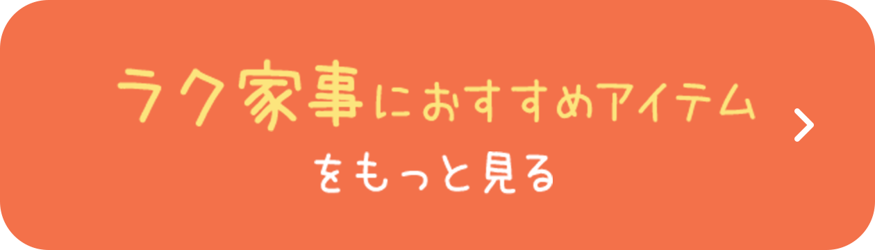 ラク家事におすすめアイテムをもっと見る