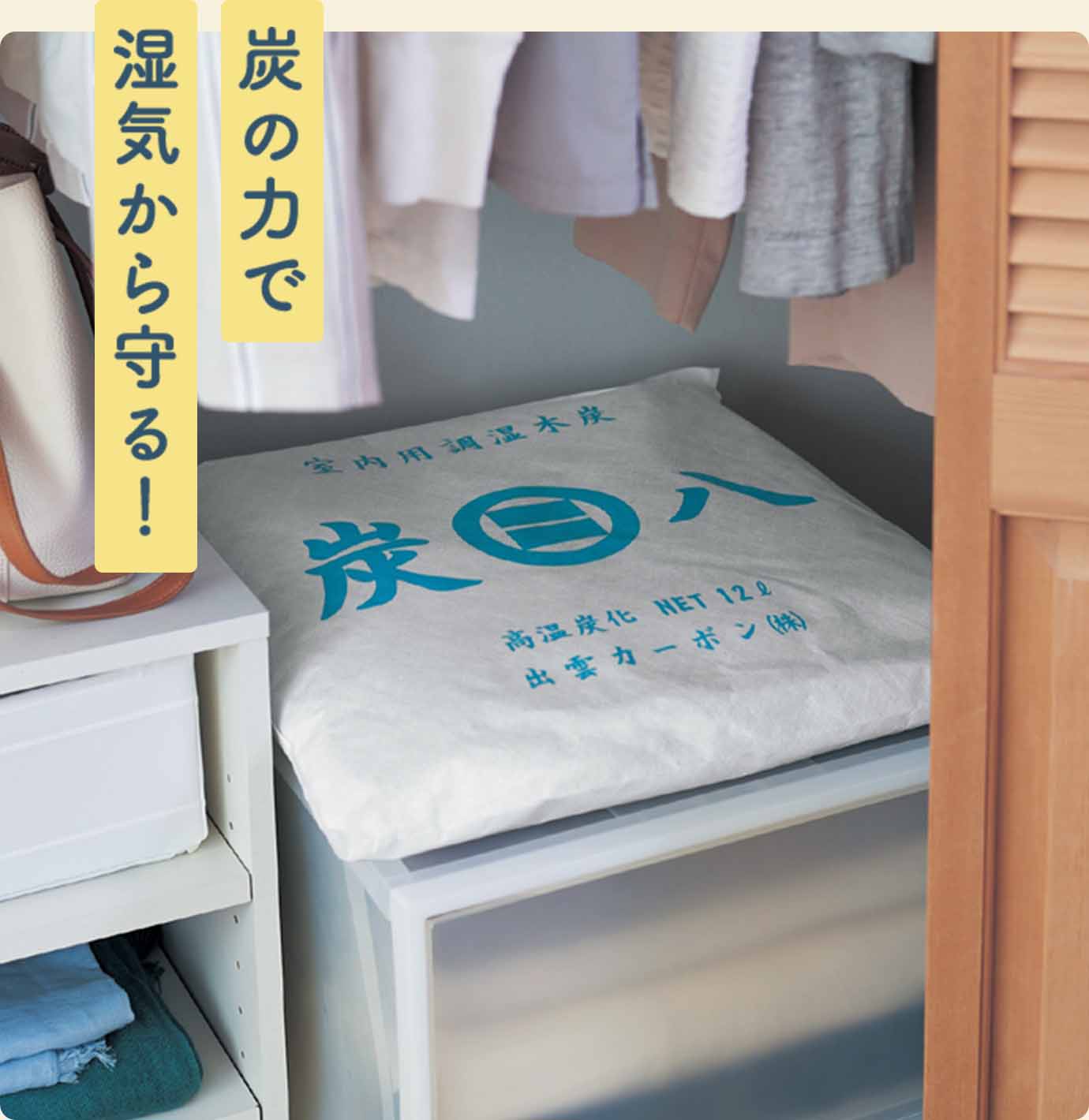 炭の力で湿気から守る！