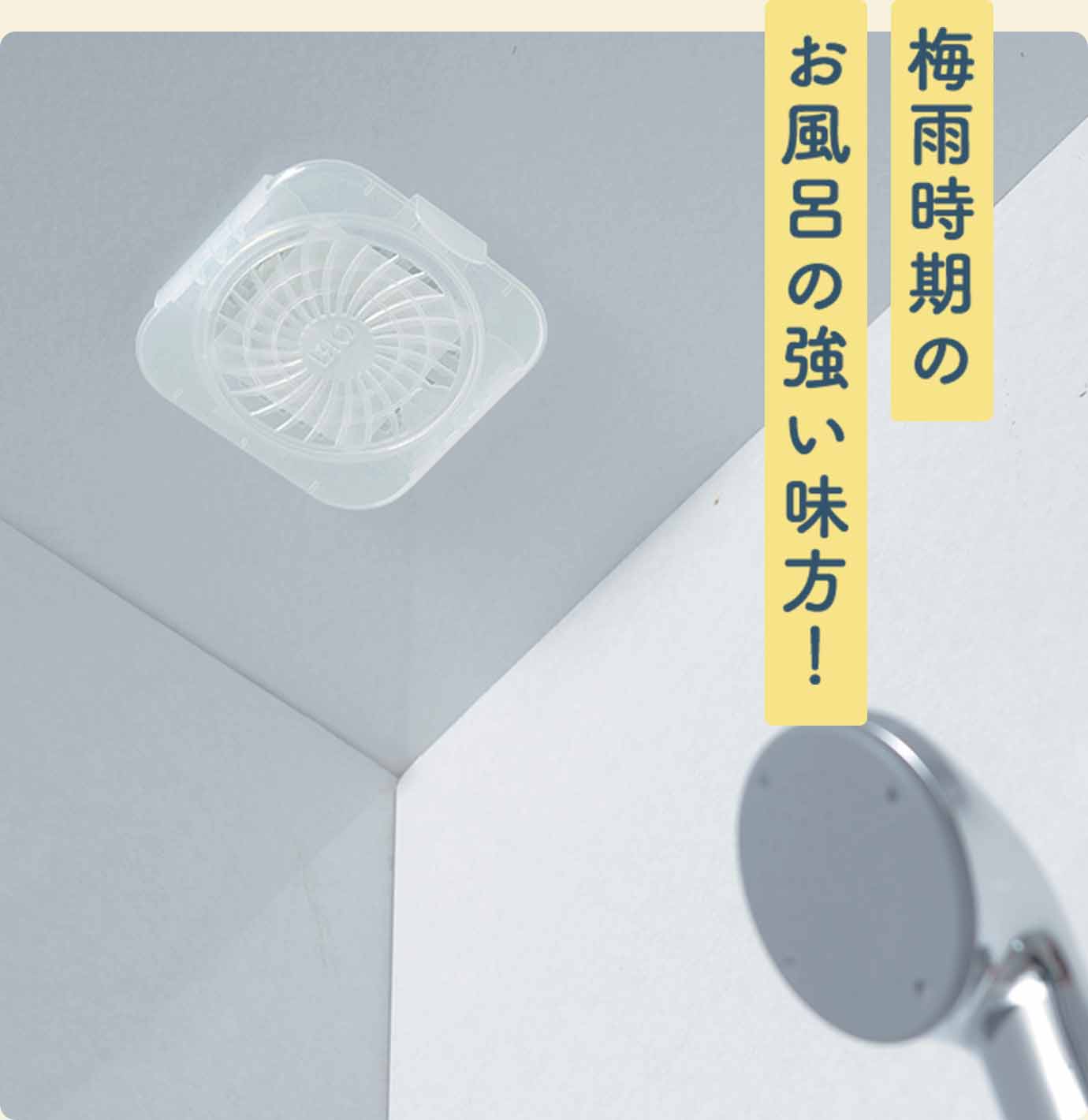 梅雨時期のお風呂の強い味方！