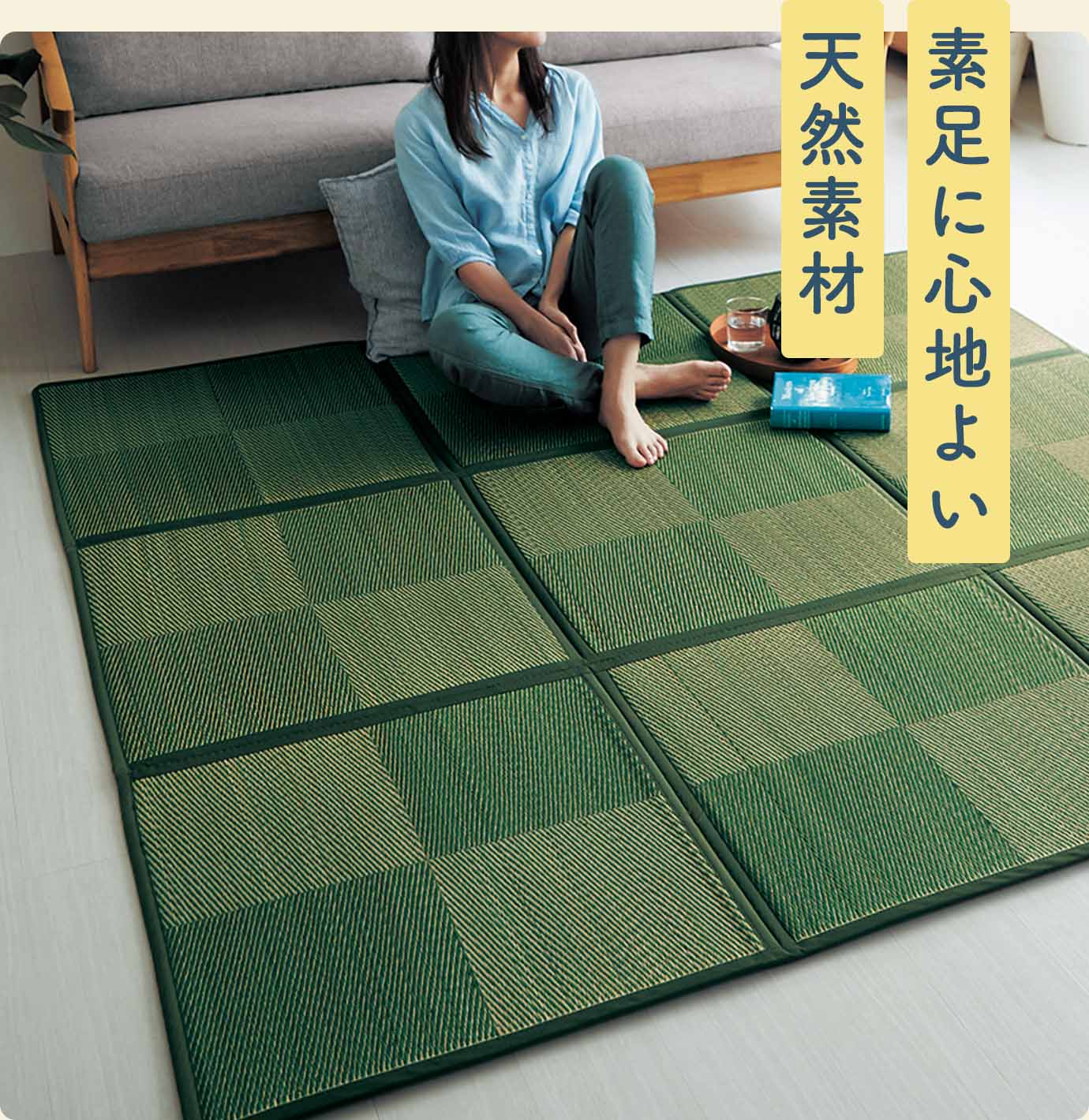 素足に心地よい天然素材