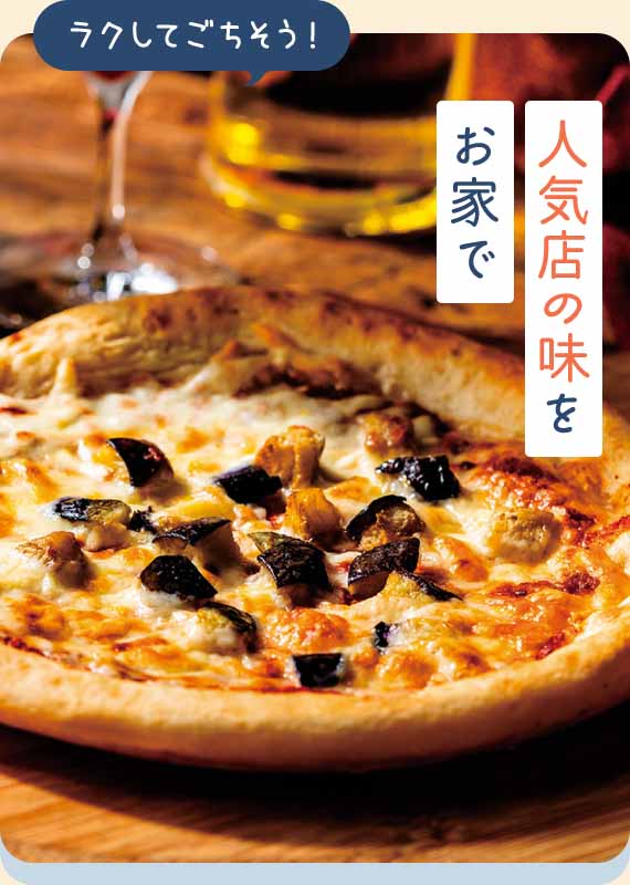 人気店の味をお家で