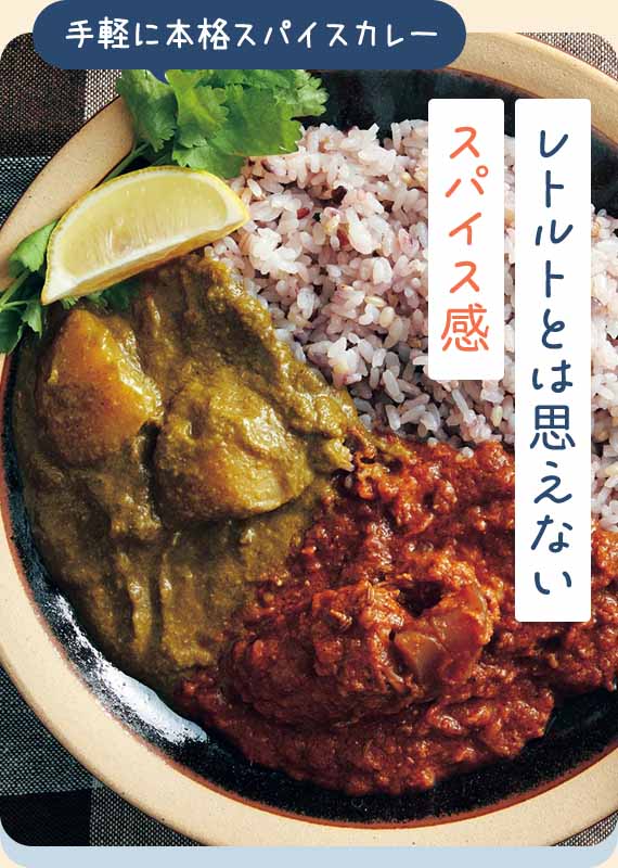 レトルトとは思えないスパイス感