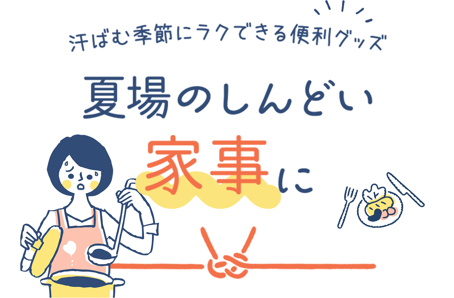 夏場のしんどい家事に
