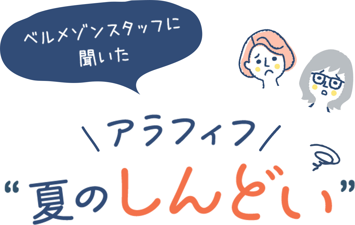 アラフィフ 夏のしんどい