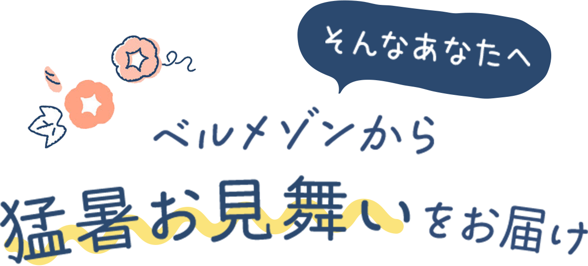 ベルメゾンから猛暑お見舞いをお届け