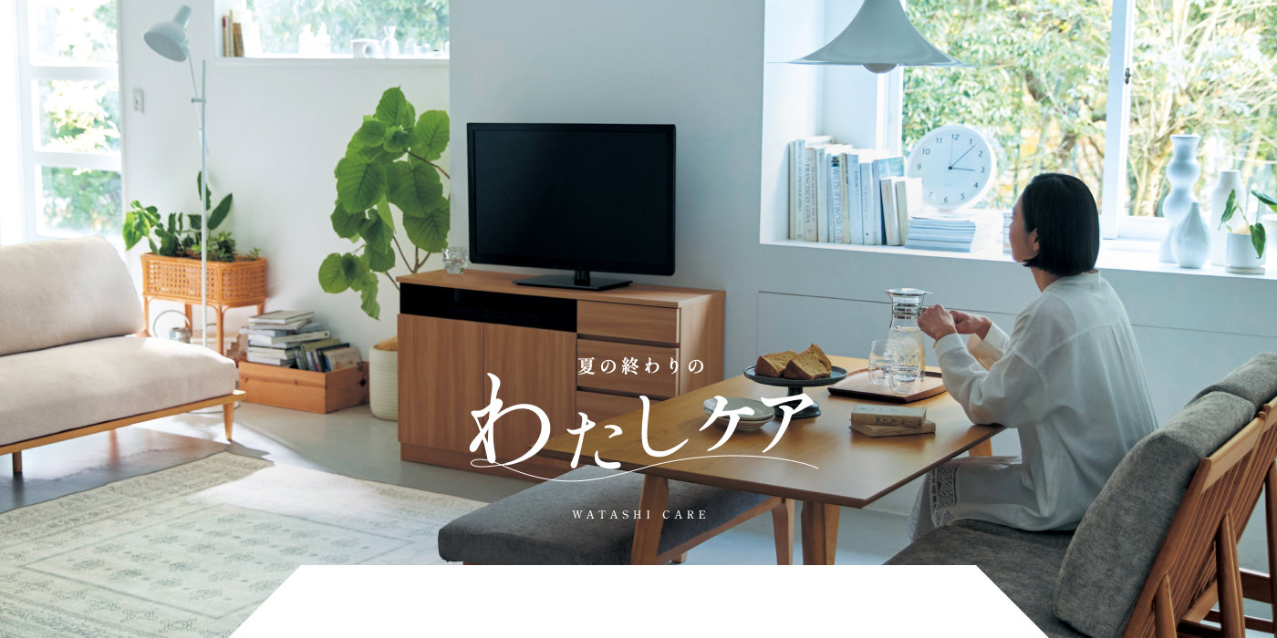 夏の終わりのわたしケア WATASHI CARE