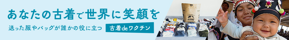 古着でワクチン