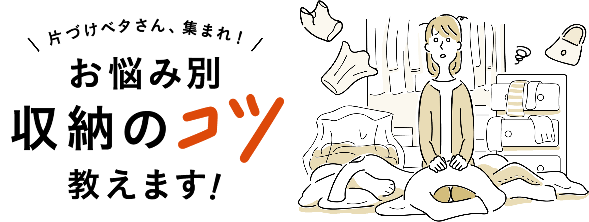 片づけベタさん、集まれ！お悩み別収納のコツ教えます！