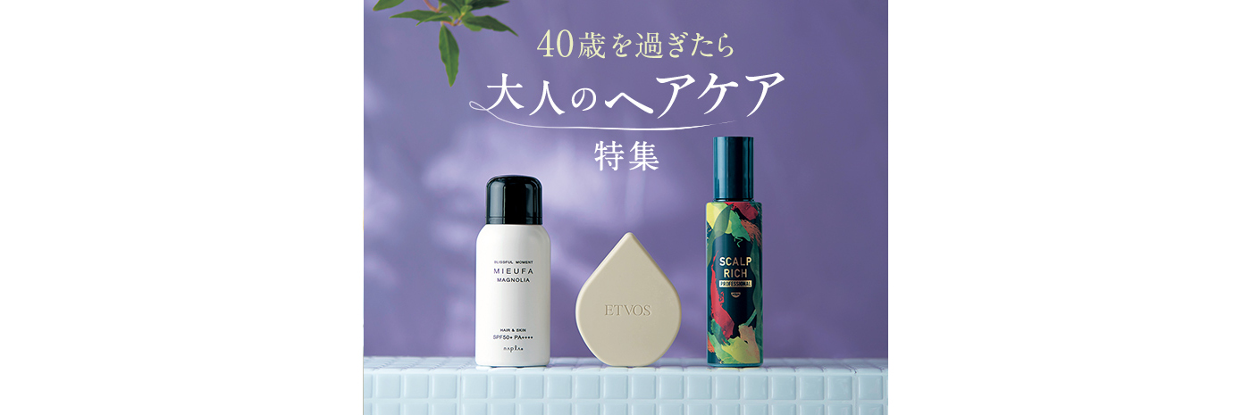 ヘアケア特集