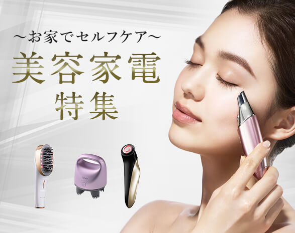 美容家電特集