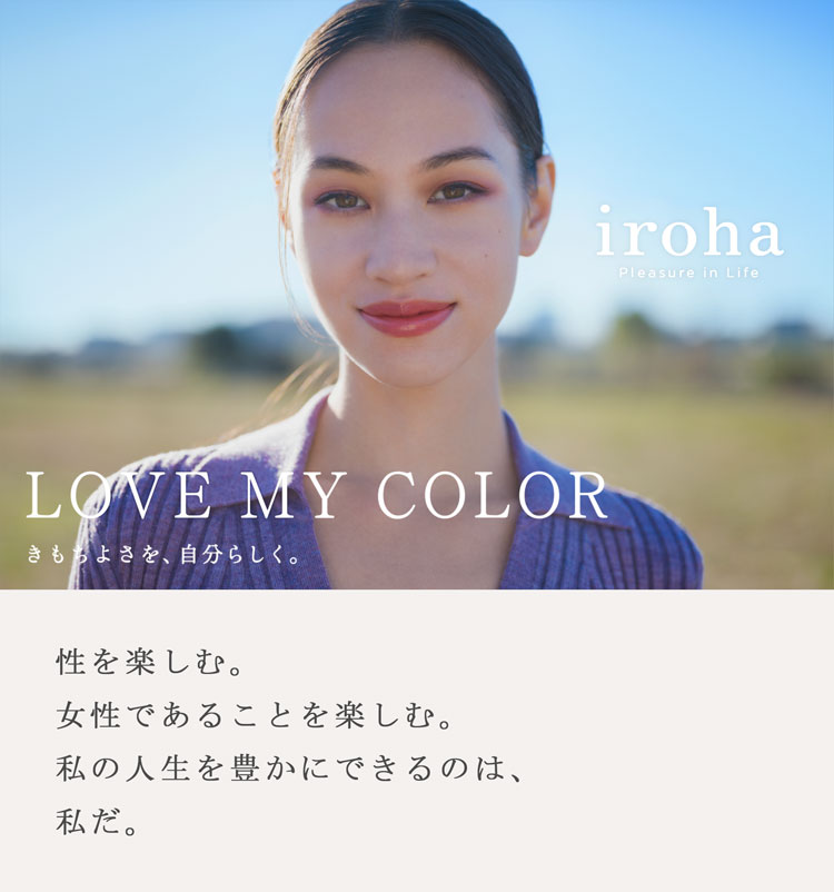 女性らしくを、新しく。自分のための、ここち良さ　iroha（イロハ）　DESIGNED BY TENGA