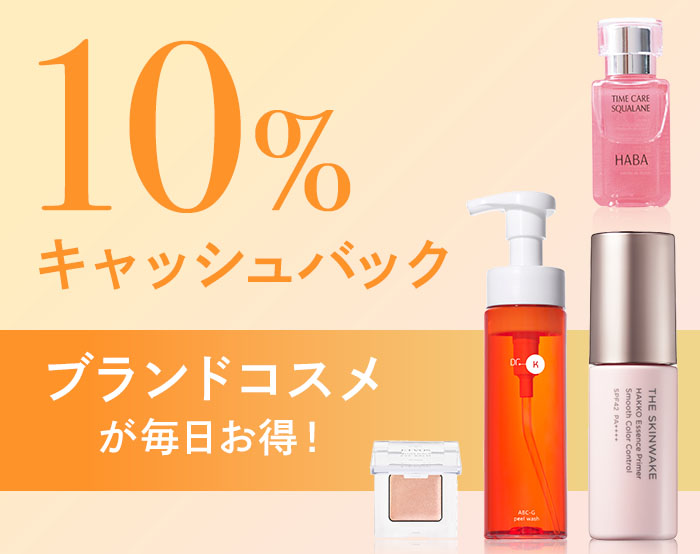 コスメ10％キャッシュバック