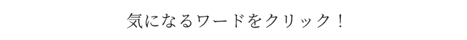 気になるワードをクリック！
