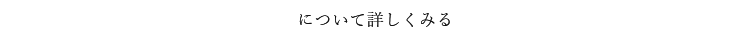 について詳しくみる