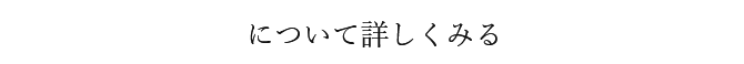 について詳しくみる