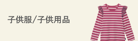 子供服/子供用品
