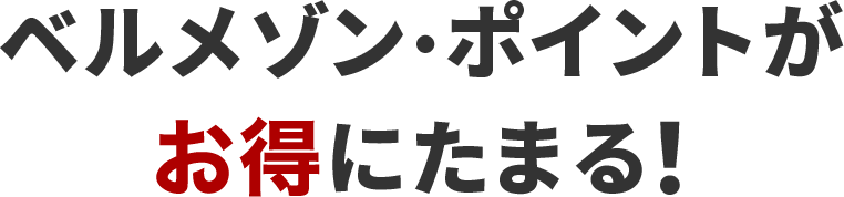 ベルメゾン・ポイントがお得にたまる！