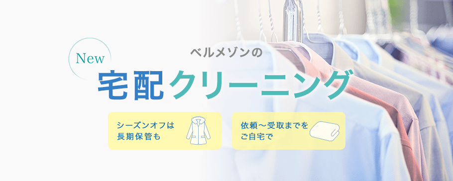 宅配クリーニング