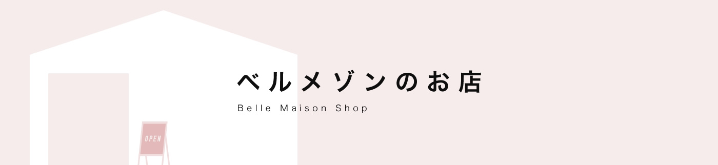 ベルメゾンのお店　BELLE MAISON SHOP