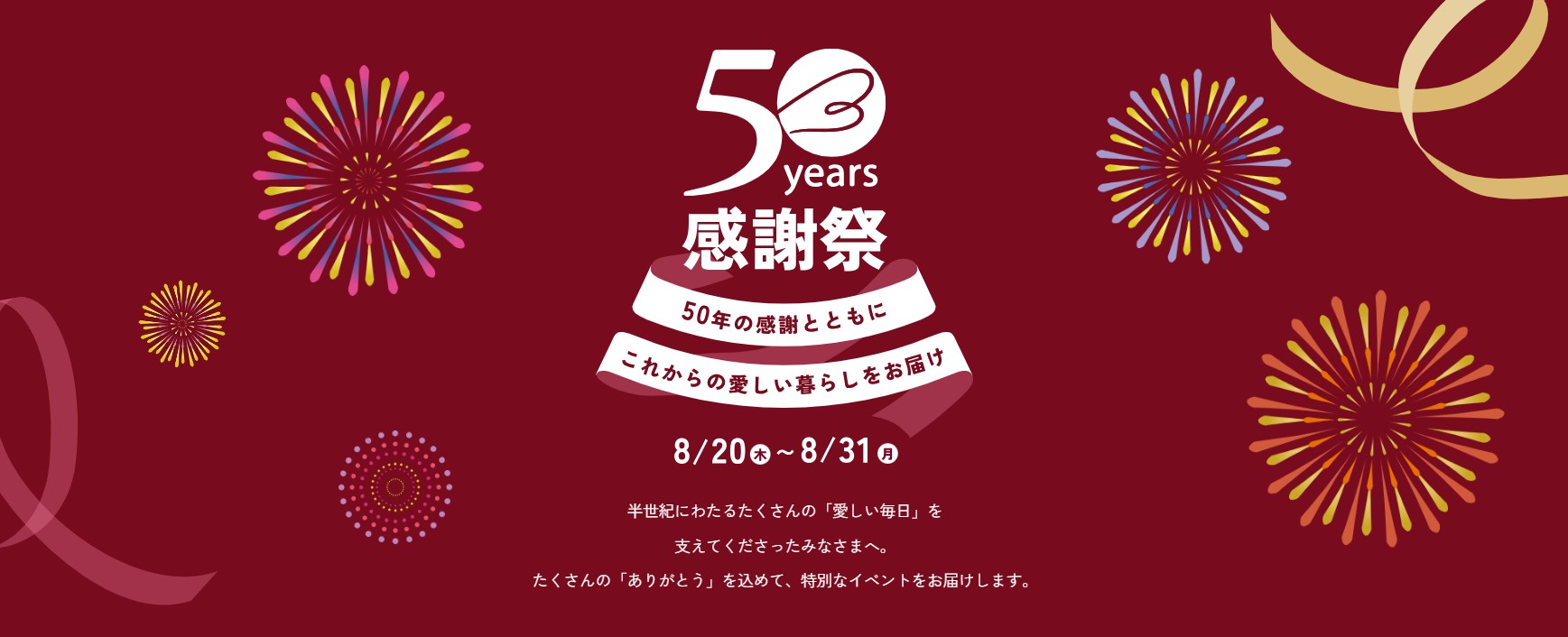 ベルメゾン50周年感謝祭