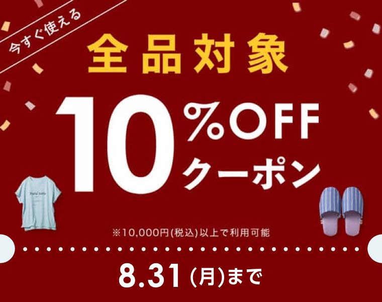 全品対象10%OFFクーポン 8.31まで(月)
