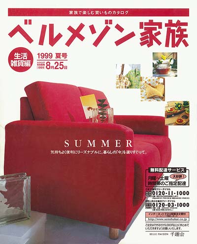 ベルメゾン家族1999年夏号