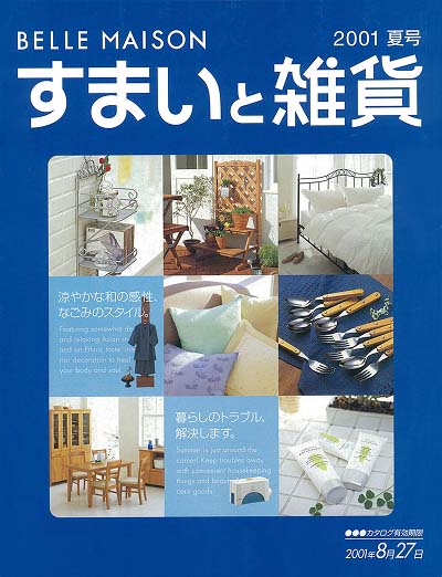 すまいと雑貨2001年夏号