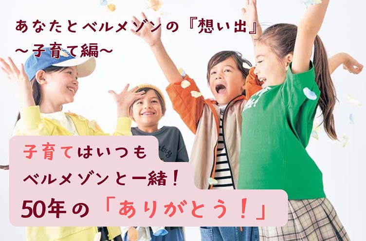 あなたとベルメゾンとの思い出を聞かせてください #2 子育て編