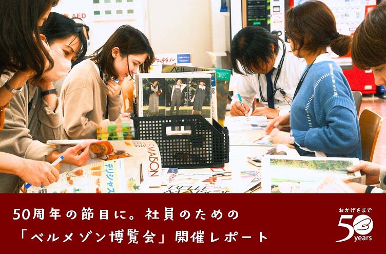 50周年の節目に、従業員向けの「ベルメゾン博覧会」を開催。