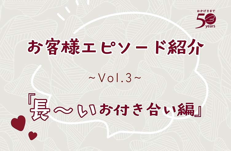 あなたとベルメゾンとの思い出を聞かせてください #3 30年、40年、50年と続く長~いお付き合い編
