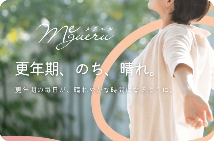 更年期サポート&ケア「メグエル」