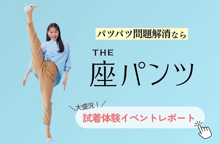 【イベント大行列】フジテレビ「ノンストップ!」でも紹介されました!「ママチャリ乗ると太ももパツパツ問題」を解消するパンツの秘密