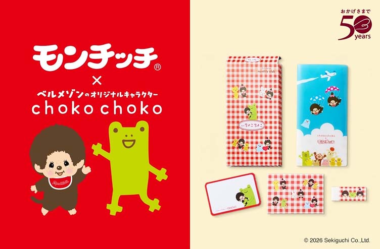 世代を超えて愛されるキャラクター「モンチッチ」とベルメゾンのオリジナルキャラクター「ちょこちょこ」が初コラボ!