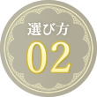 季節の装いを整える