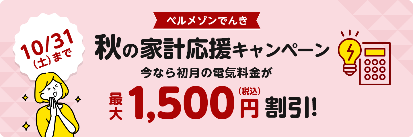ベルメゾンでんき 秋の家計応援キャンペーン 今なら初月の電気料金が最大1,500円（税込）割引！10/31(土)まで
