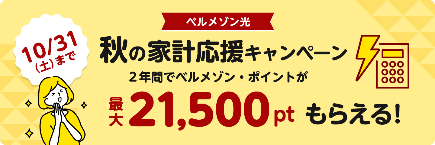 ベルメゾン光 秋の家計応援キャンペーン ２年間でベルメゾン・ポイントが最大21,500ptもらえる！10/31(土)まで