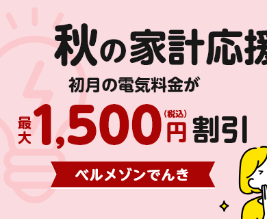 ベルメゾンでんき 初月の電気料金が最大1,500円（税込）割引