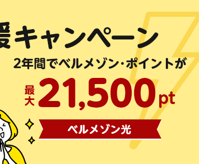 ベルメゾン光 秋の家計応援キャンペーン ２年間でベルメゾン・ポイントが最大21,500ptもらえる！10/31(土)まで