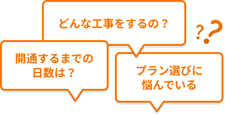 どんな工事をするの？開通するまでの日数は？プラン選びに悩んでいる
